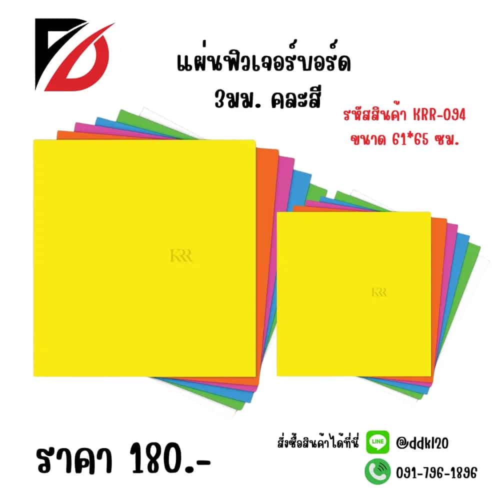 แผ่นฟิวเจอร์บอร์ด 61*65 3มม. (คละสี )