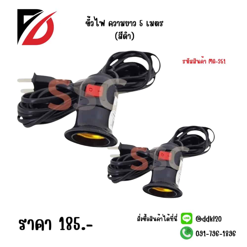 ขั้วไฟ 5 เมตร (สีดำ) MD