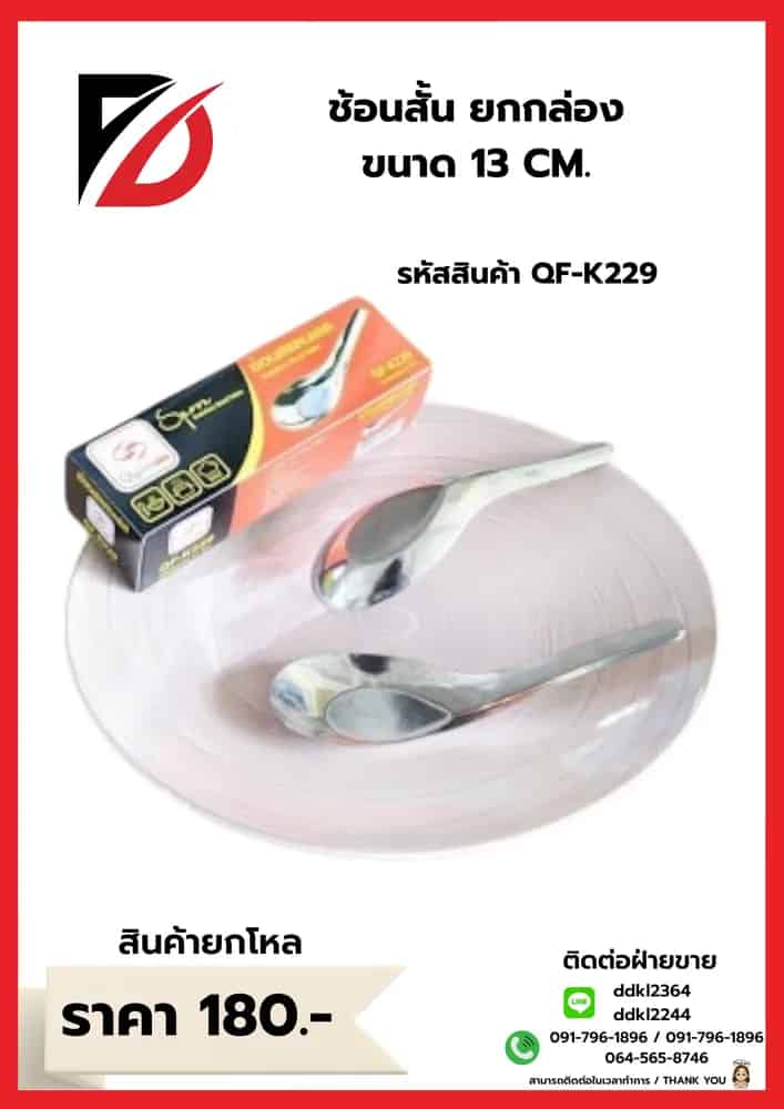ช้อนสั้น 10pc. (กล่อง)