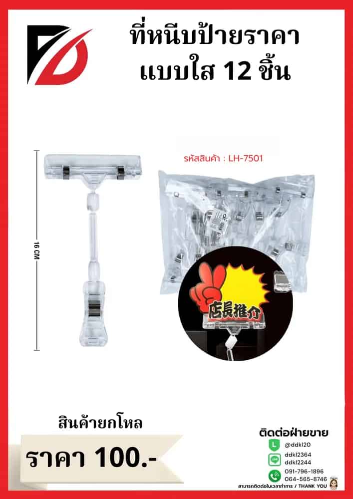 หนีบป้ายราคา (แบบใส)