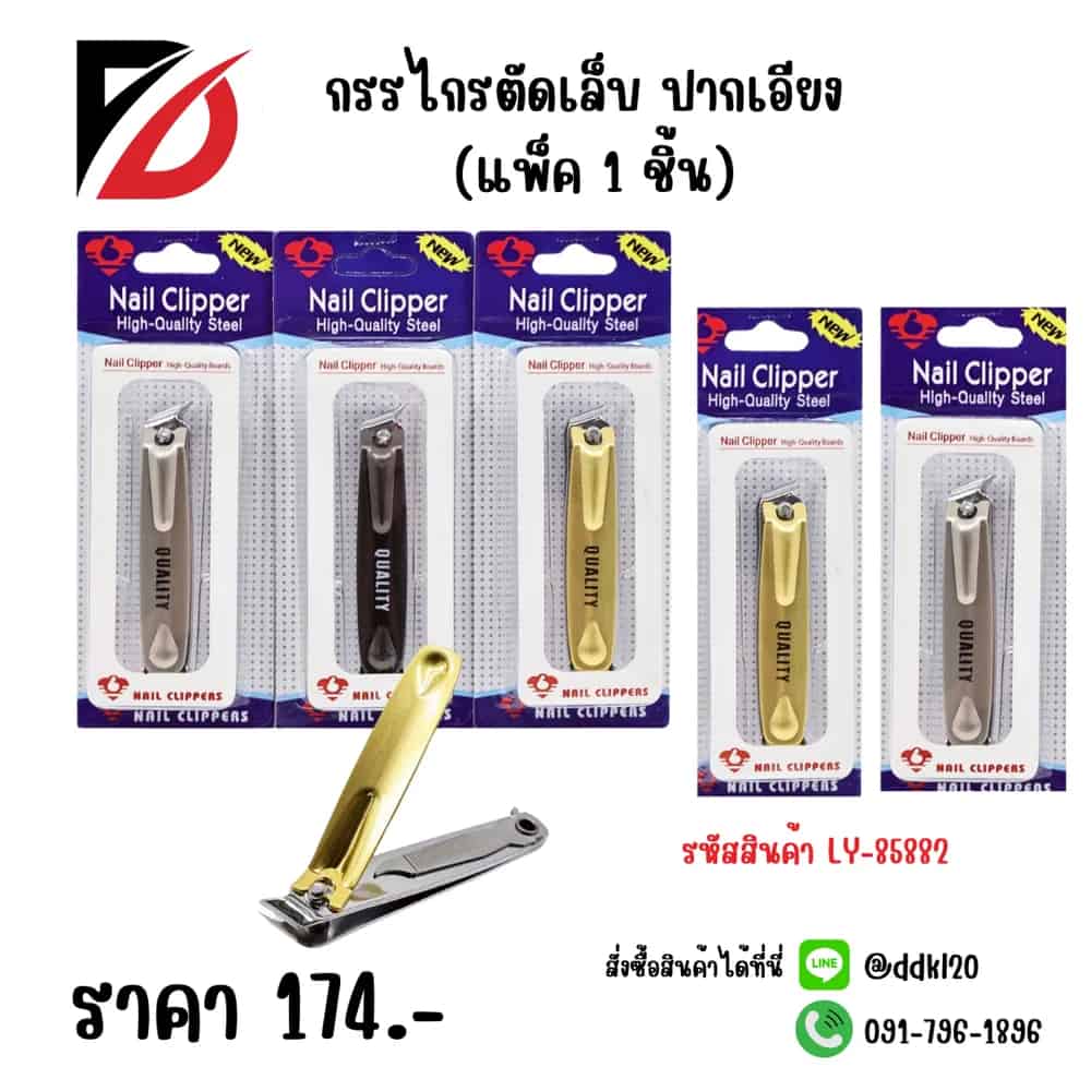 กรรไกรตัดเล็บ