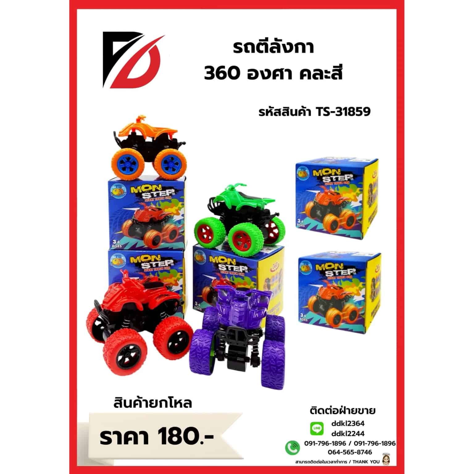 รถออฟโรด Mon Ster 4WD (TS)