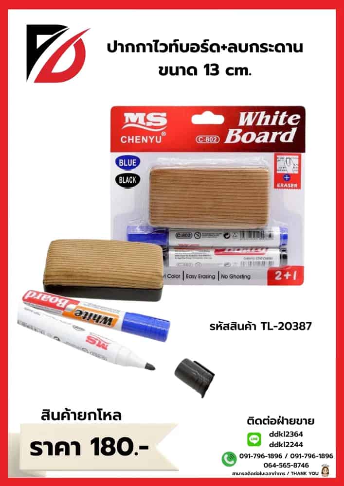 ชุดแปรงลบกระดาน+ปากกาไวท์บอร์ด