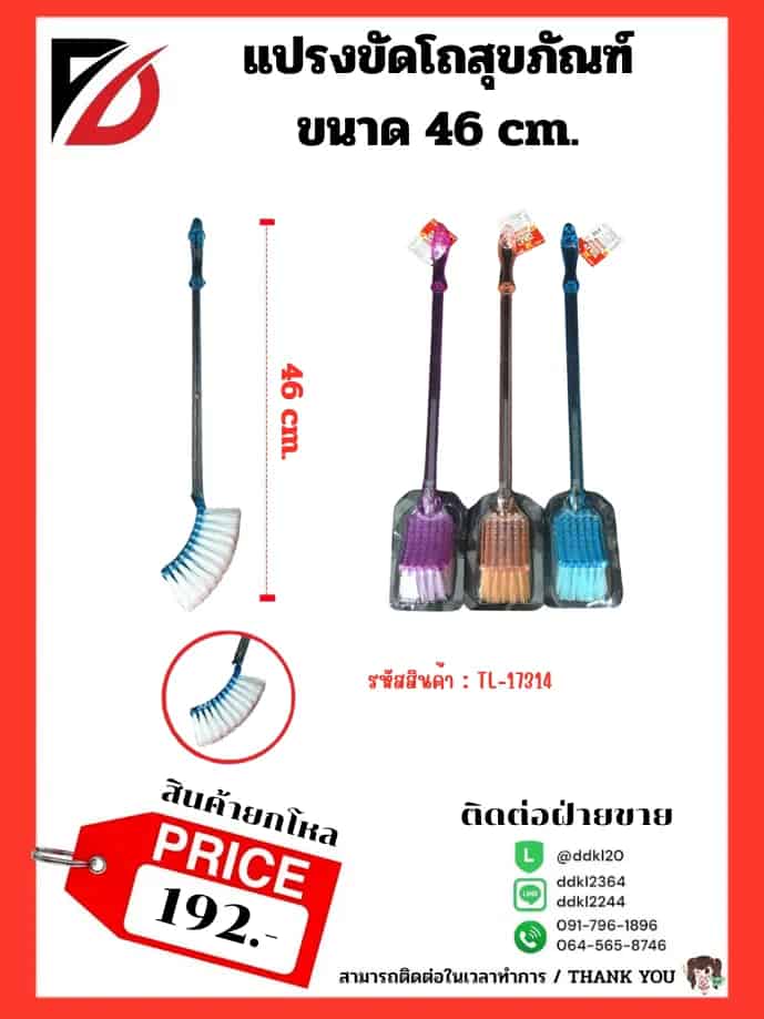 แปรงขัดห้องน้ำขนาด 46 cm.