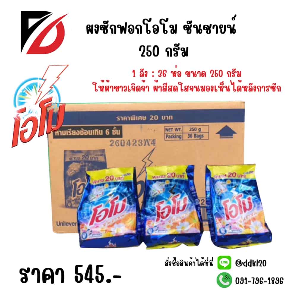 โอโม ผงซักฟอก ซันชายน์ (250 กรัม)
