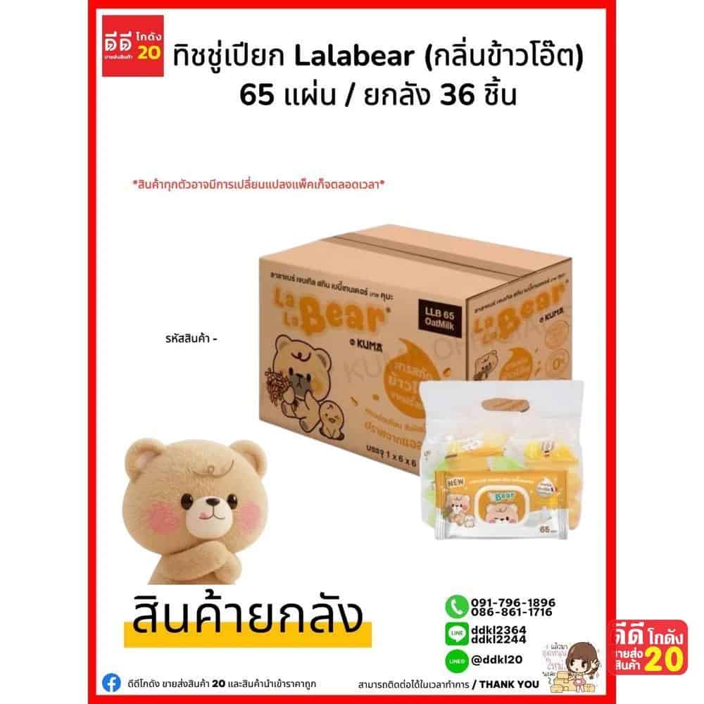 ทิชชู่เปียก Lala Bear (กลิ่นข้าวโอ๊ต) กล่องเหลือง 65 แผ่น