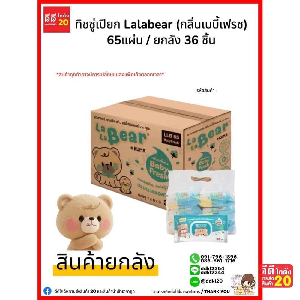 ทิชชู่ Lala Bear (กลิ่นเบบี้ เฟรช) กล่องฟ้า 65 แผ่น