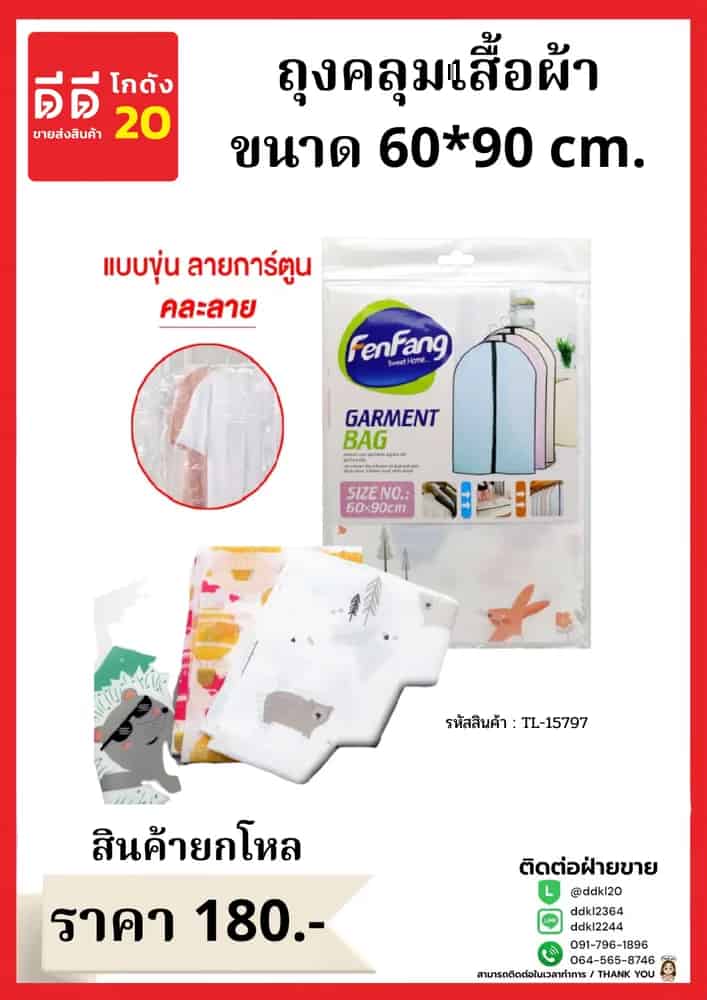 ถุงคลุมเสื้อผ้า 60*90cm.