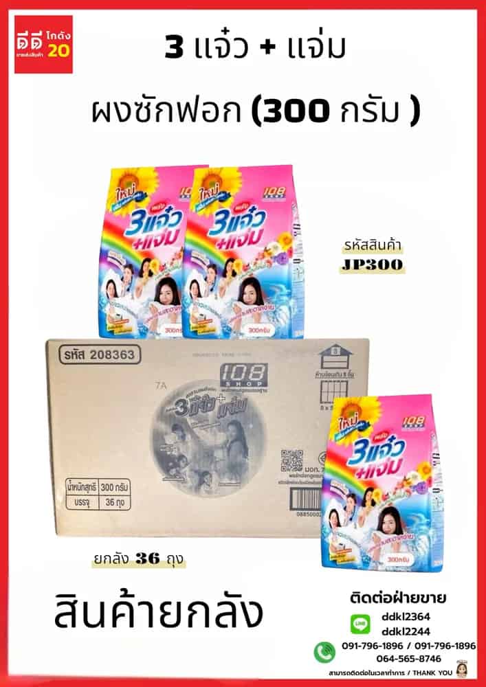 3 แจ๋ว ผงซักฟอก (3200 กรัม P)