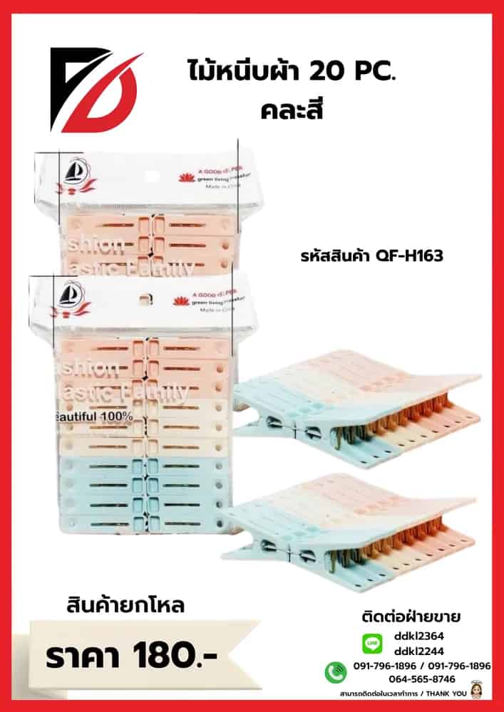 ไม้หนีบผ้า 20pc