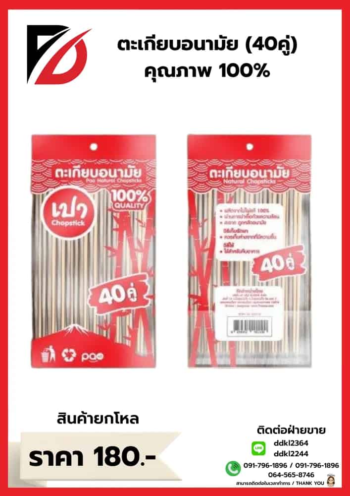 ตะเกียบอนามัย 40คู่