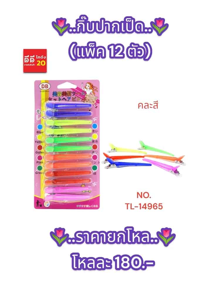 กิ๊บปากเป็ด 12 ตัว + 5 สี