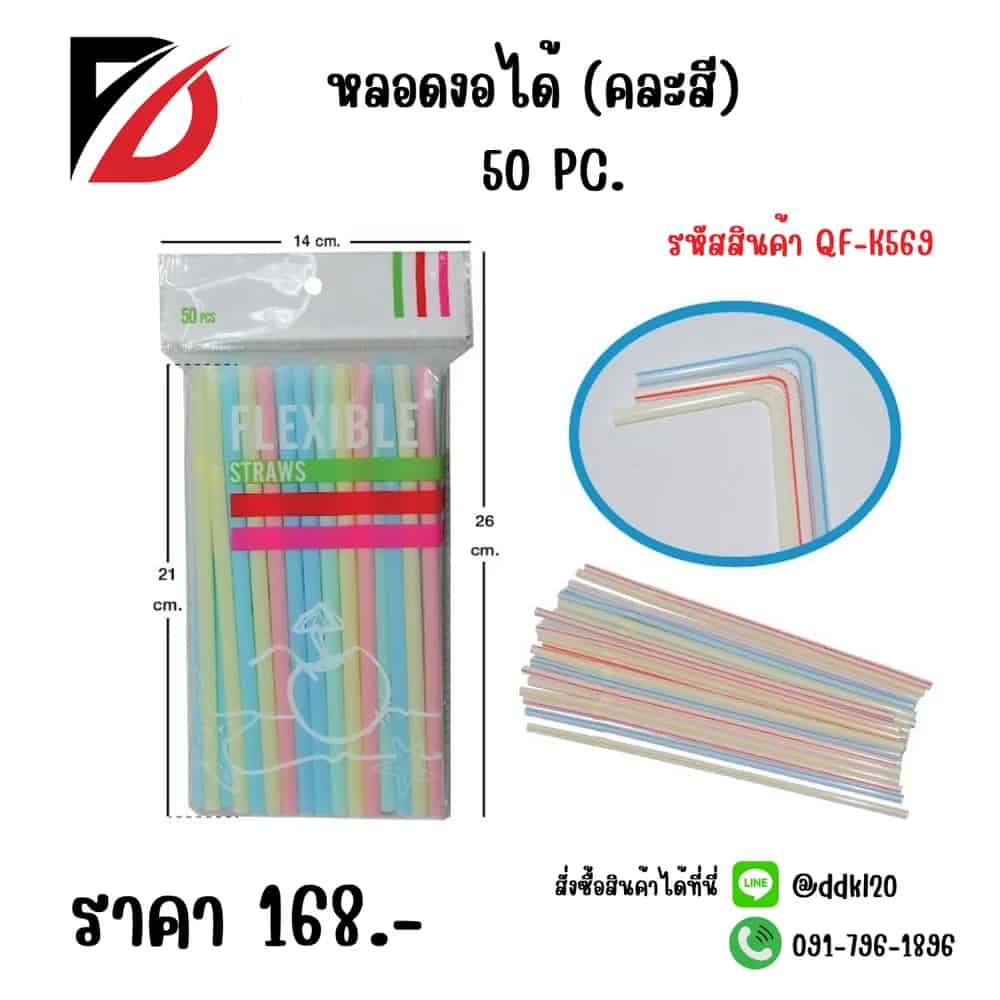 หลอดงอได้ (คละสี) 50 PC.