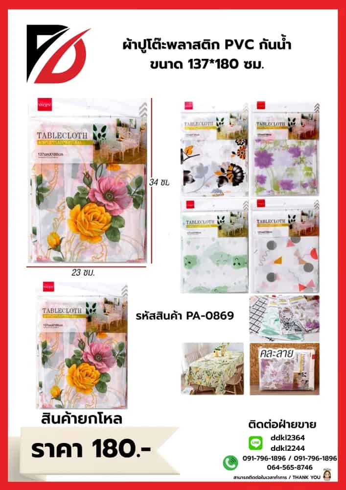ผ้าปูโต๊ะพลาสติก PVC กันน้ำ ขนาด 137*180 ซม.