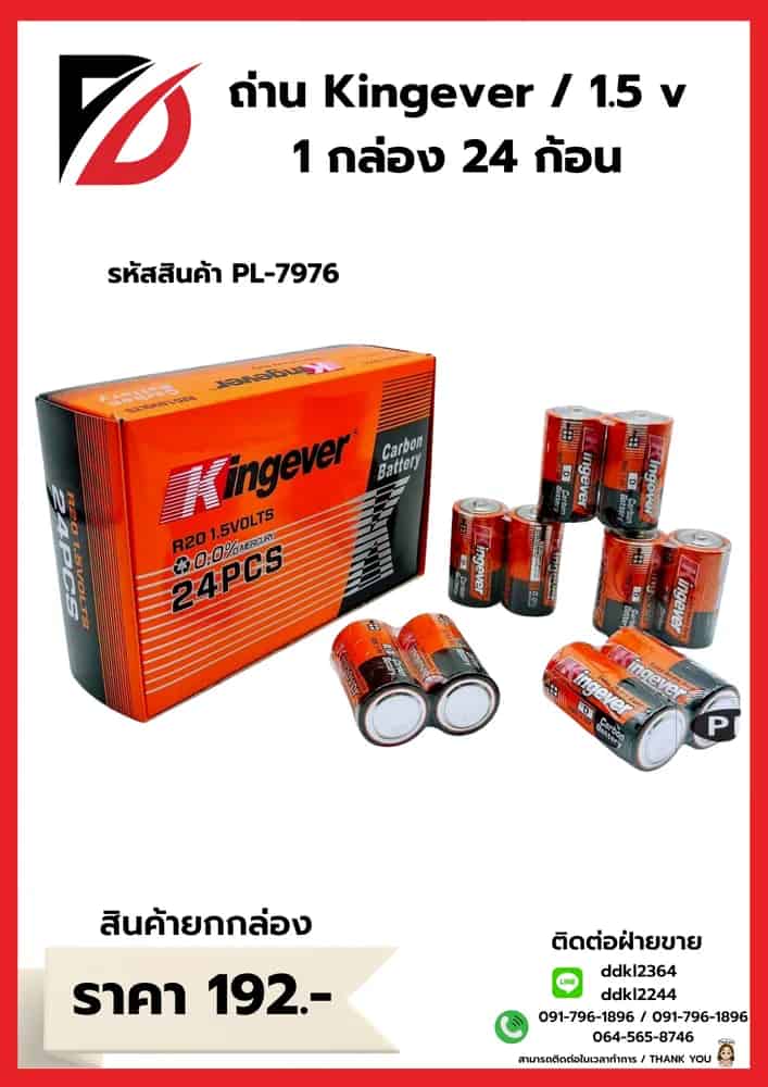 ถ่าน Kingever / 1.5 v 1 กล่อง 24 ก้อน