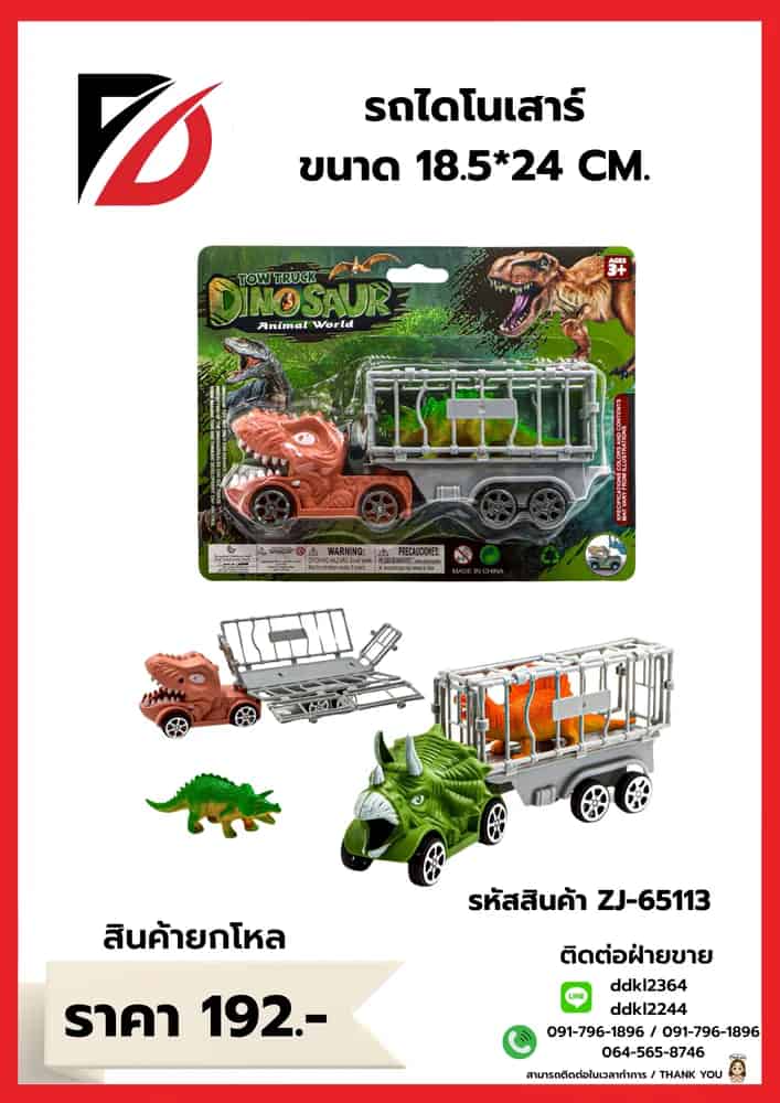 รถไดโนเสาร์ ขนาด 18.5*24 CM.