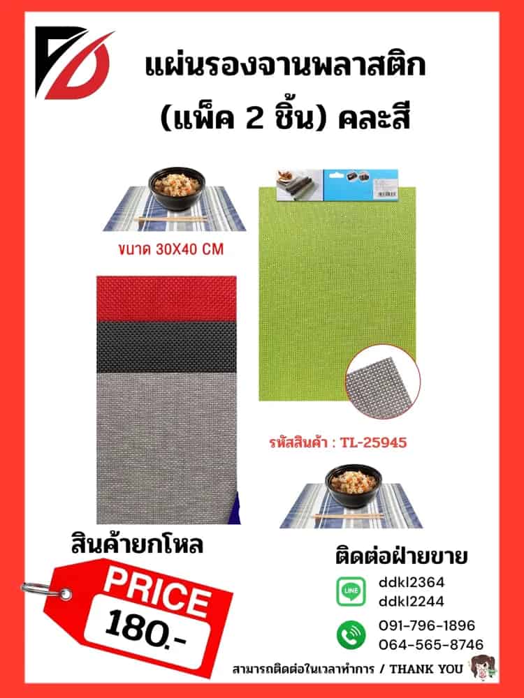 แผ่นรองจานพลาสติก คละสี (แพ็ค 2 ชิ้น)