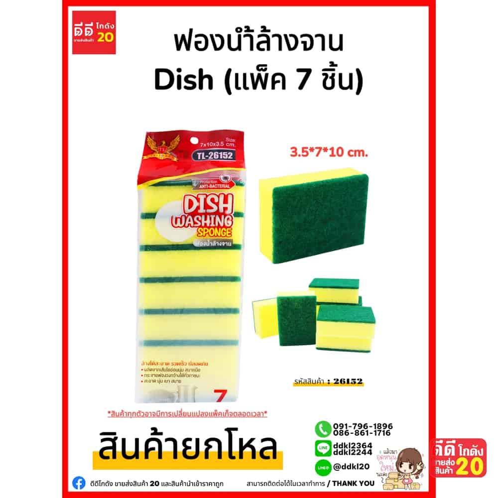 ฟองน้ำล้างจาน Dish (แพ็ค 7 ชิ้น)
