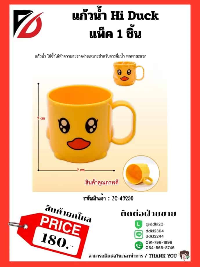 แก้วน้ำ Hi Duck แพ็ค 1 ชิ้น