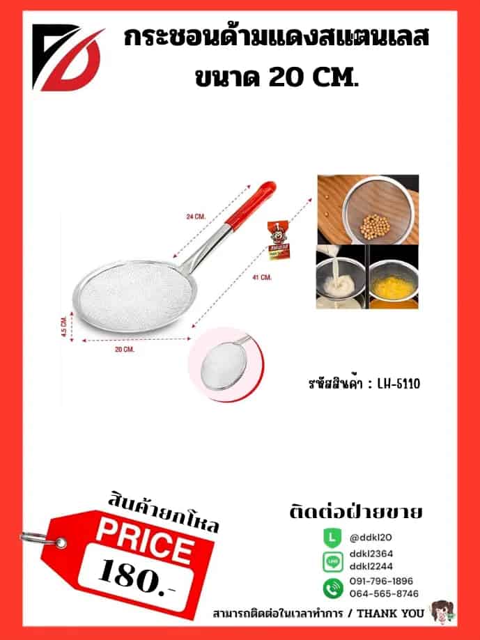 กระชอนด้ามแดงสแตนเลส ขนาด 20 CM.