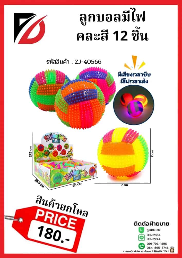ลูกบอลมีไฟ คละสี 12 ชิ้น