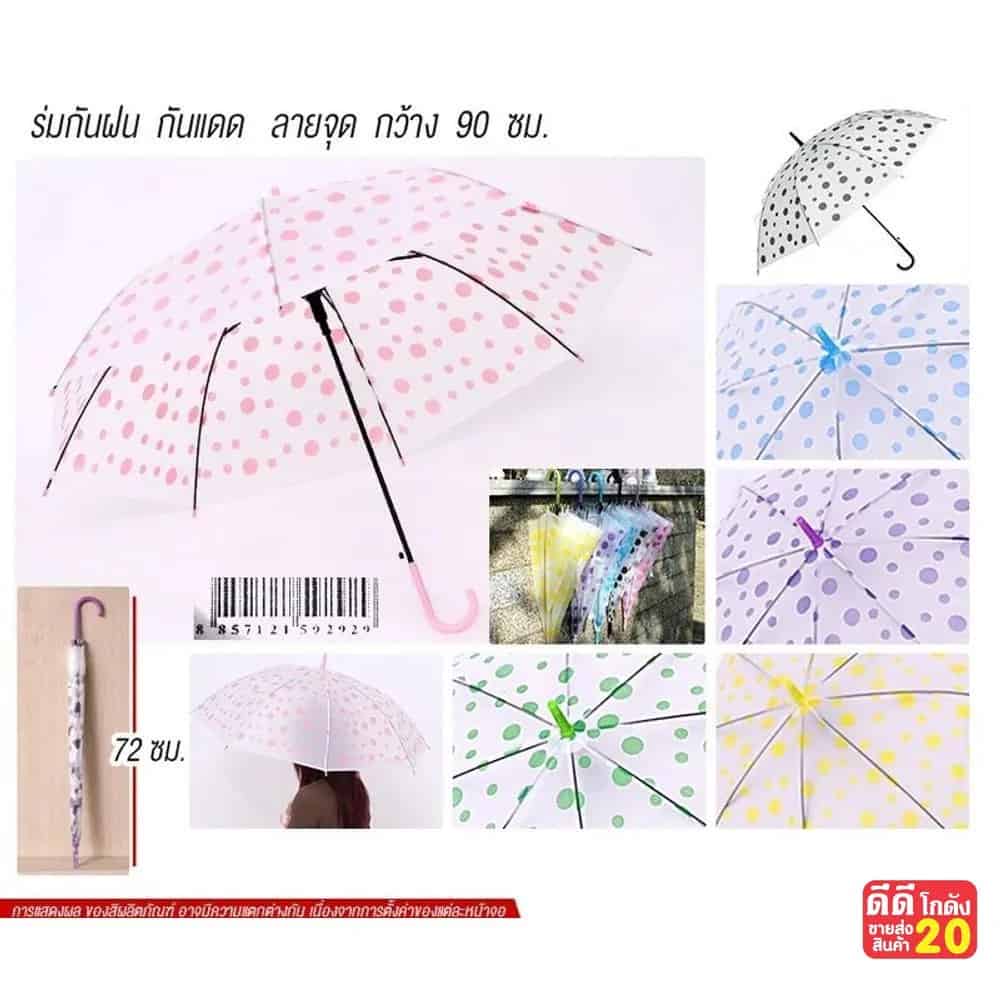 ร่มกันฝน (ลายจุด แบบใส) คละสี