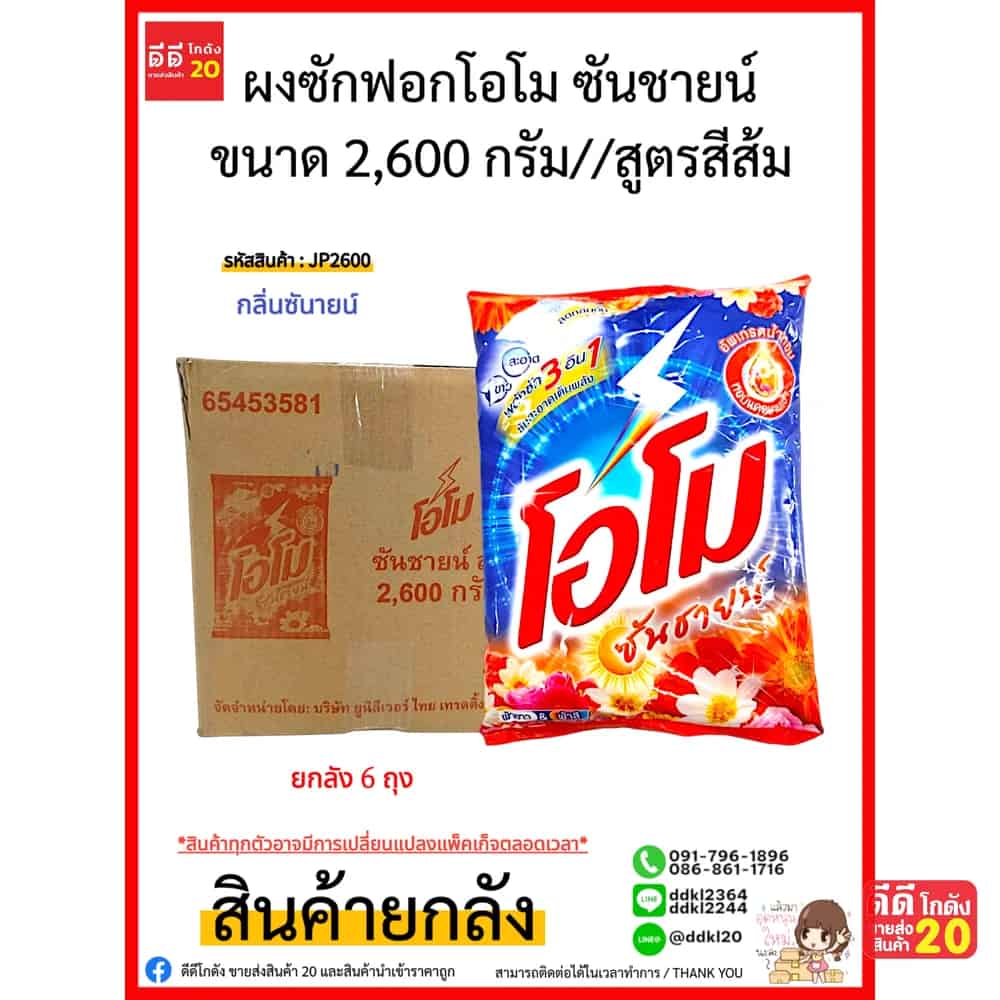 โอโม ผงซักฟอก (ไม่ติดราคา) 2600 กรัม (สูตรซันชายน์สีส้ม)