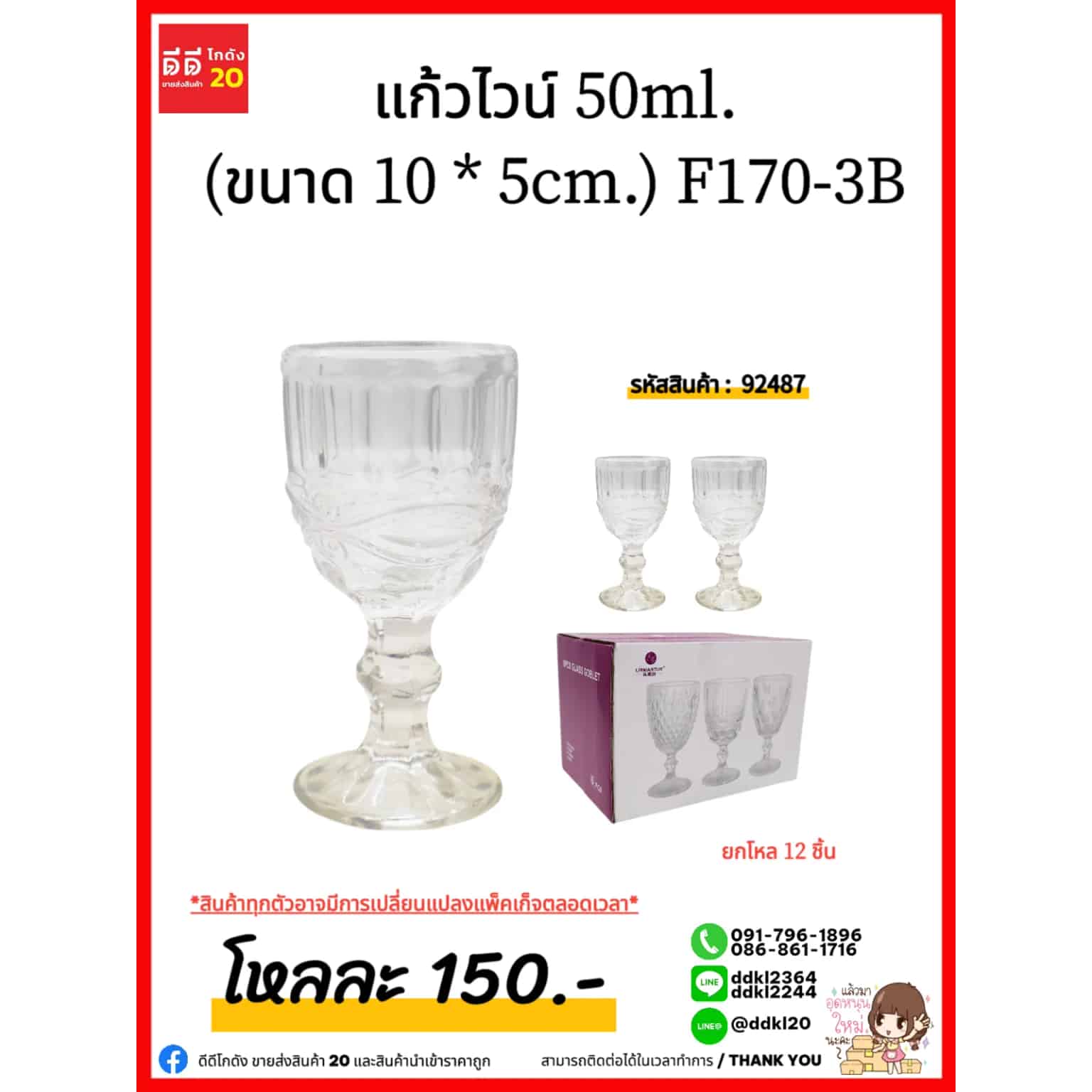 แก้วไวน์ 50ml. (ขนาด 10 * 5cm.) F170-3B