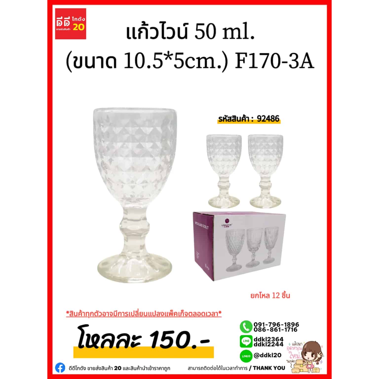 แก้วไวน์ 50ml. (ขนาด 10 * 5cm.) F170-3A