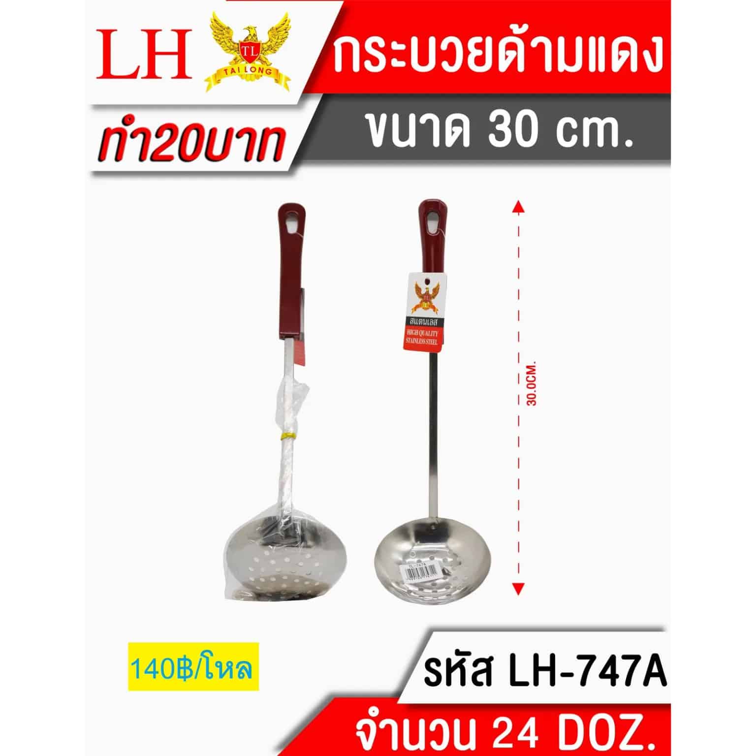 กระบวยมีรู (ด้ามแดง) ขนาด 30 cm.