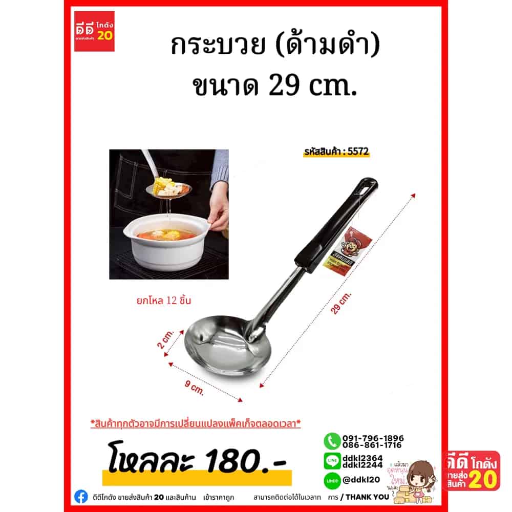 กระบวย (ด้ามดำ) ขนาด 29 cm.