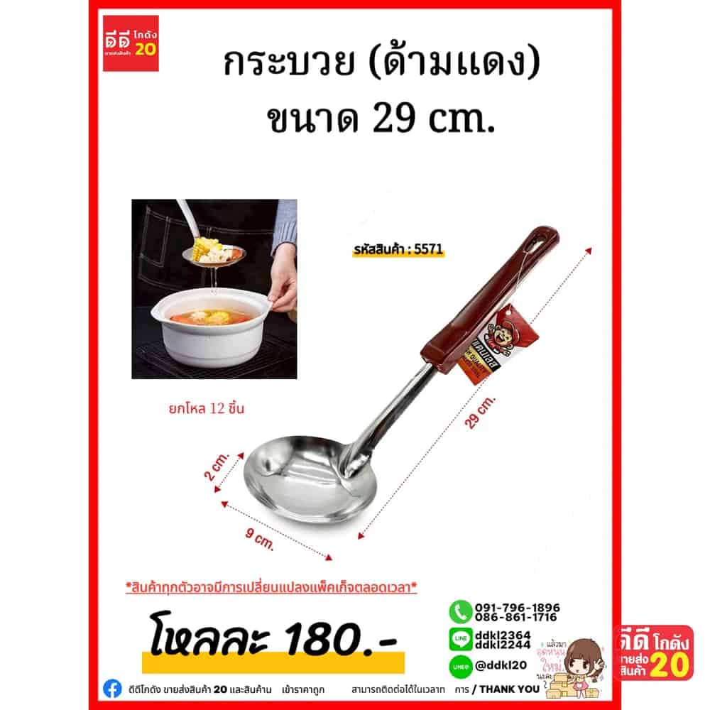 กระบวย (ด้ามแดง) ขนาด 29 cm.