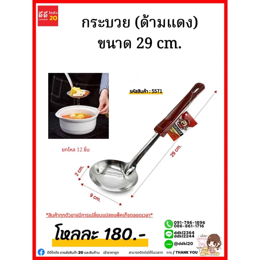 กระบวย (ด้ามแดง) ขนาด 29 cm.