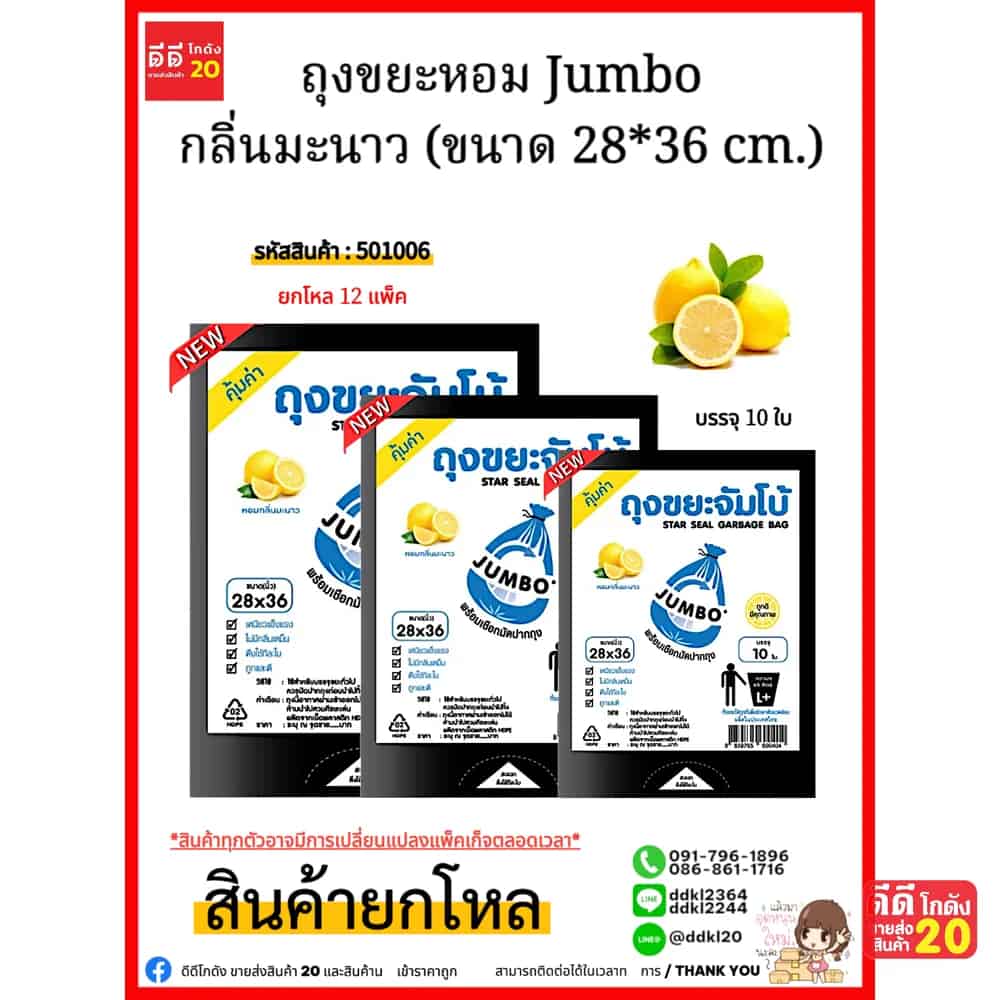 ถุงขยะ (หอมจัมโบ้ A) ขนาด 28*36