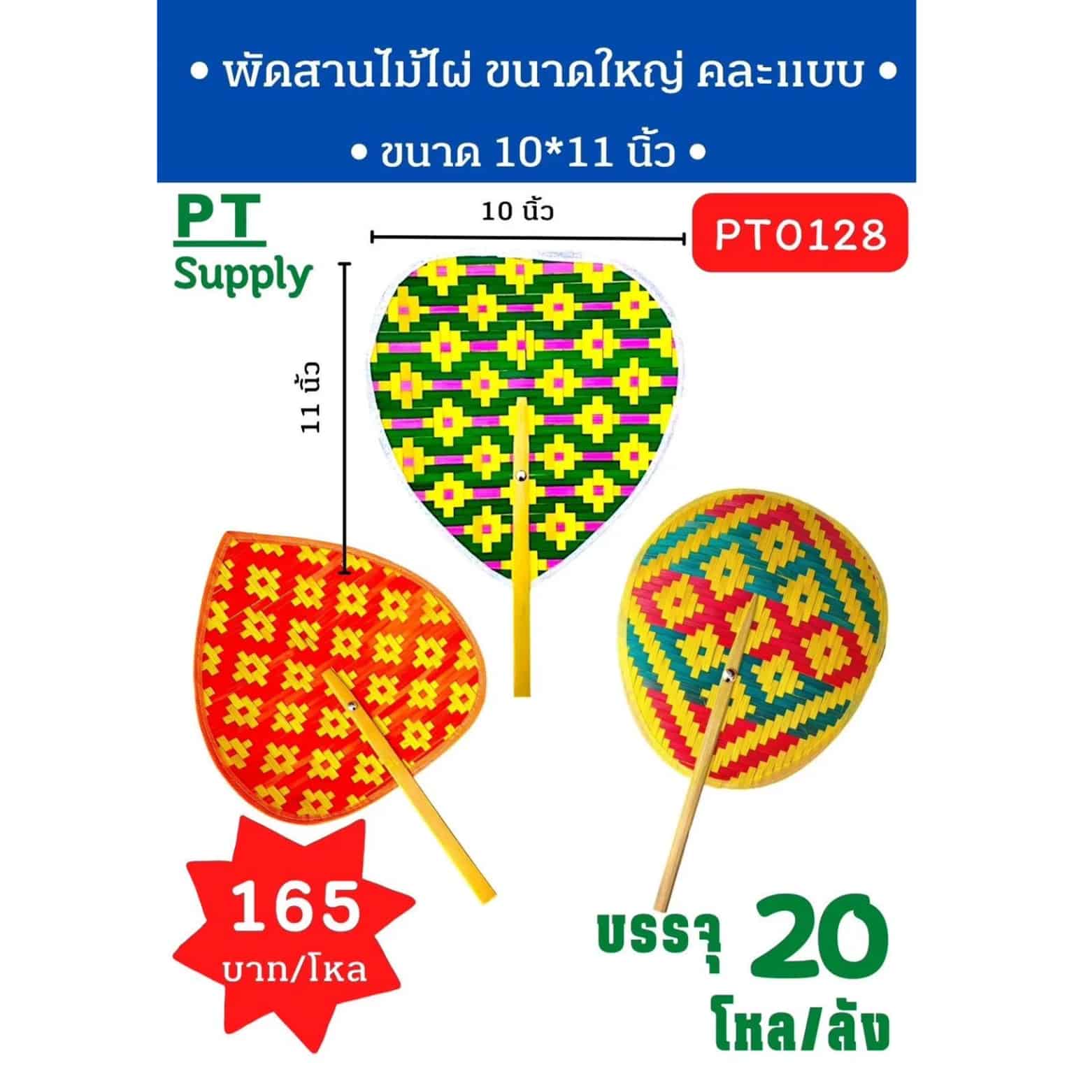 พัดสานไม้ไผ่ ขนาดใหญ่ (ขนาด 10*11 นิ้ว) คละแบบ