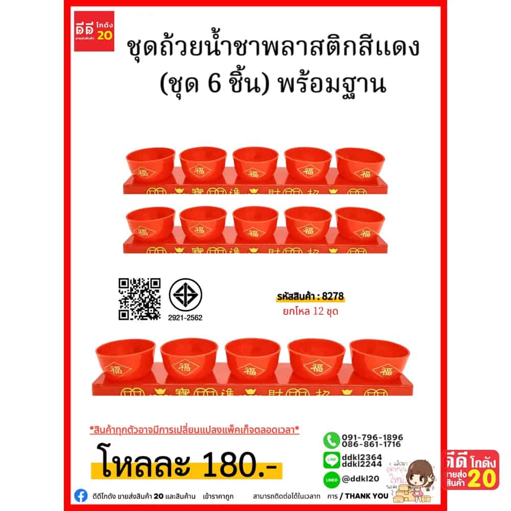 ชุดถ้วยน้ำชาพลาสติกสีแดง (ชุด 6 ชิ้น) พร้อมฐาน
