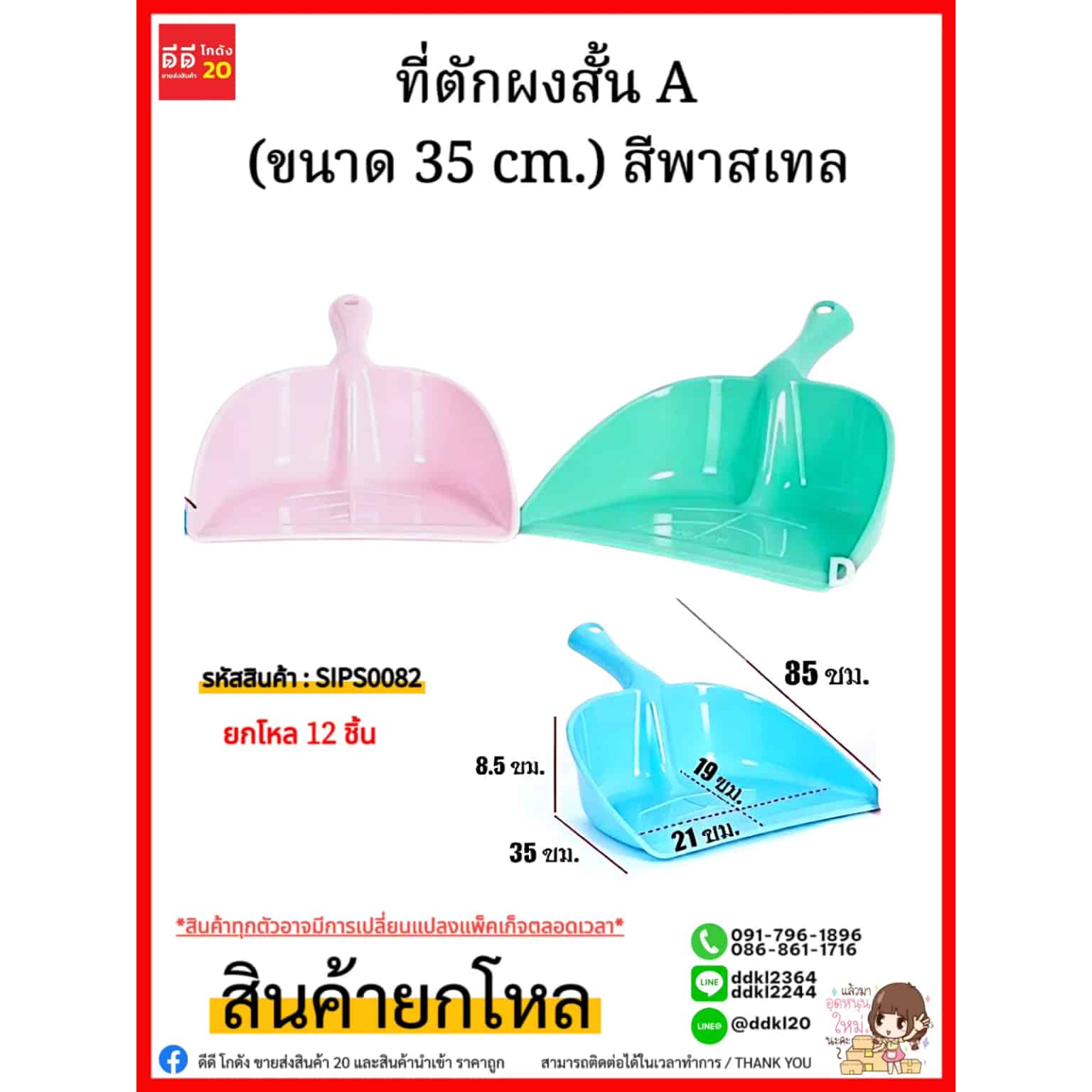 ที่ตักผง A (ขนาด 35 cm.) สีพาสเทล