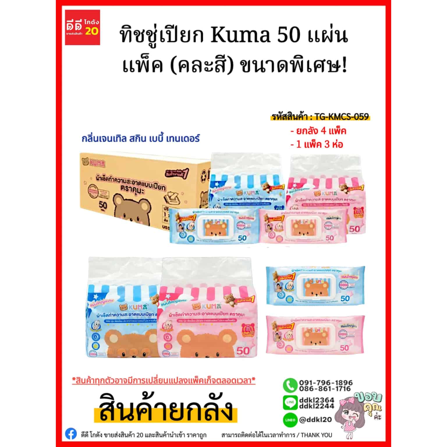 ทิชชู่คุมะเปียก Kuma (คละสี) กลิ่นเจนเทิล สกิน เบบี้ เทนเดอร์ 50 แผ่น//ยกลังมี 12 ชิ้น