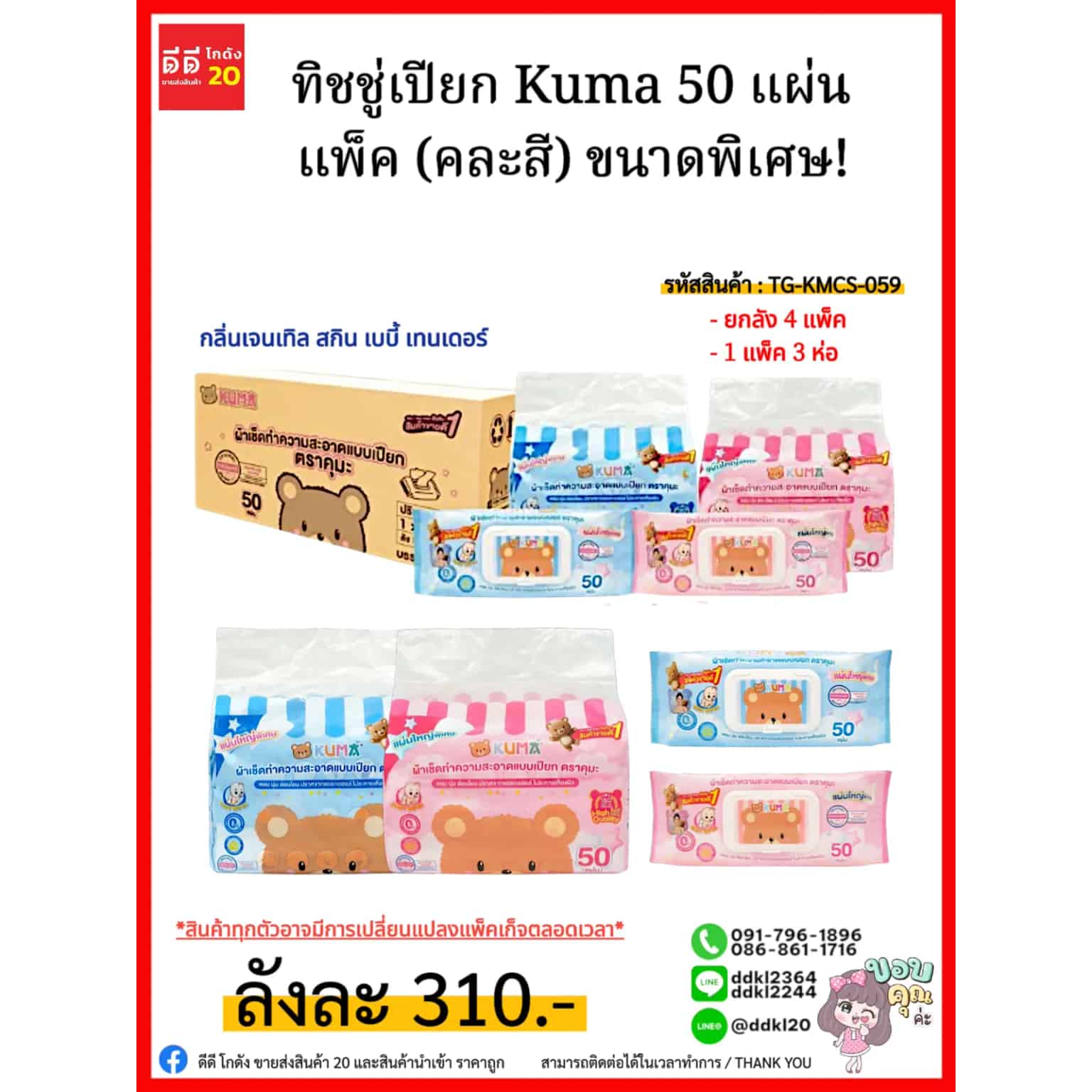 ทิชชู่คุมะเปียก Kuma (คละสี) กลิ่นเจนเทิล สกิน เบบี้ เทนเดอร์ 50 แผ่น//ยกลังมี 12 ชิ้น