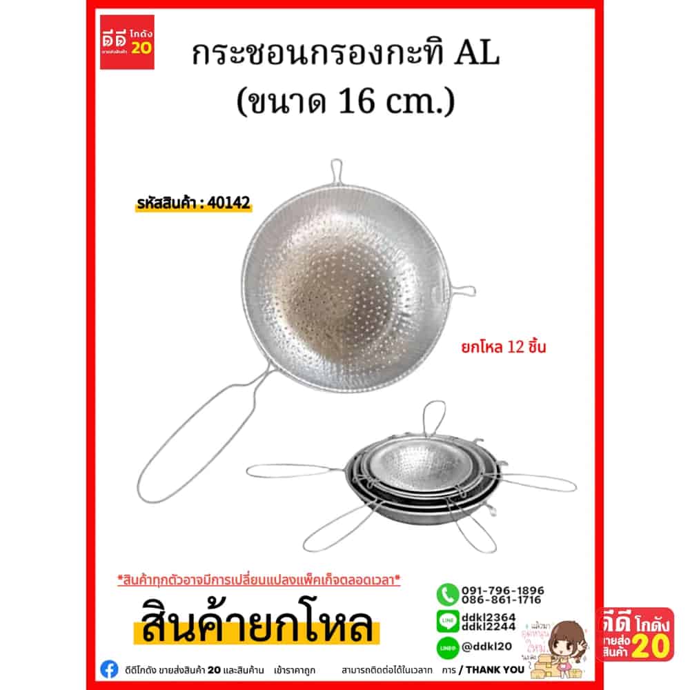 กระชอนกรองกะทิ AL (ขนาด 16 cm.)