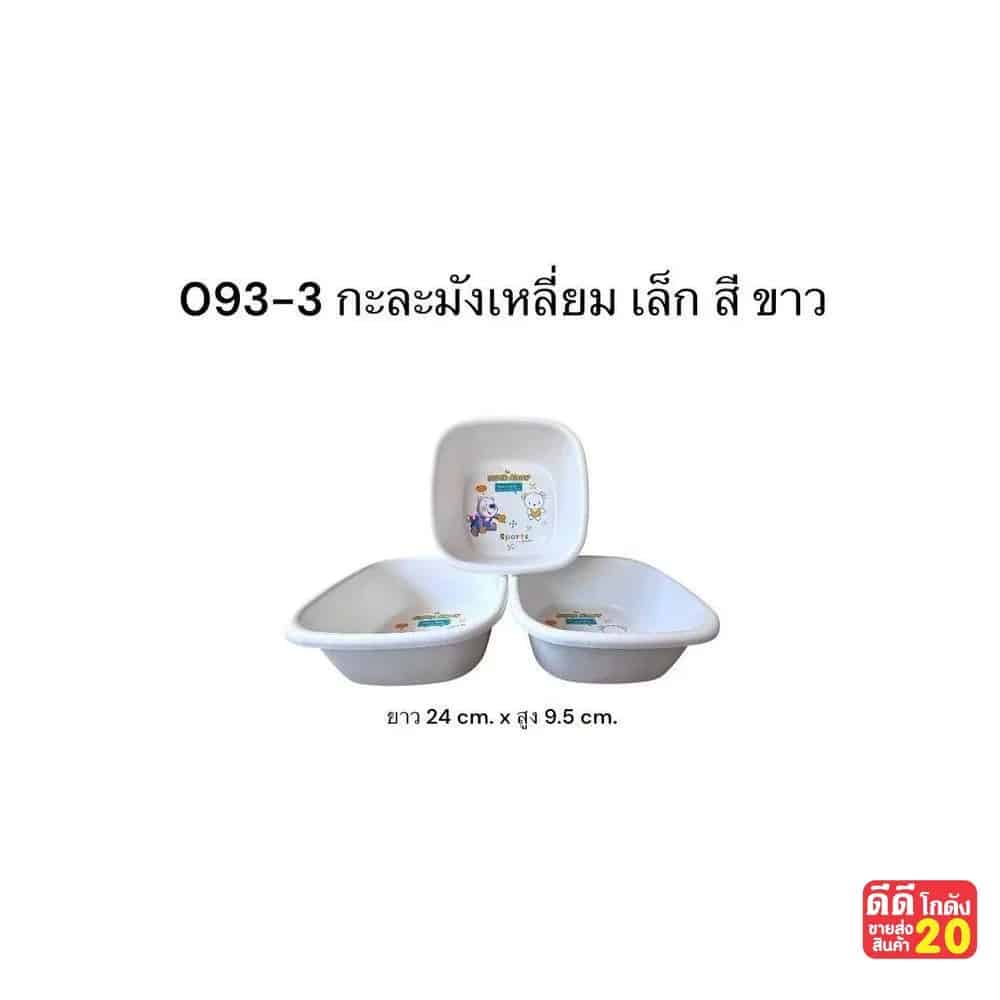 กะละมังเล็ก (สีขาว)