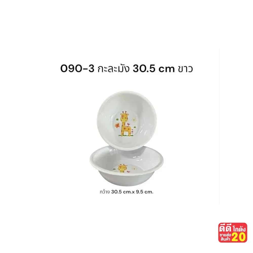 กะละมัง mini (สีขาว)