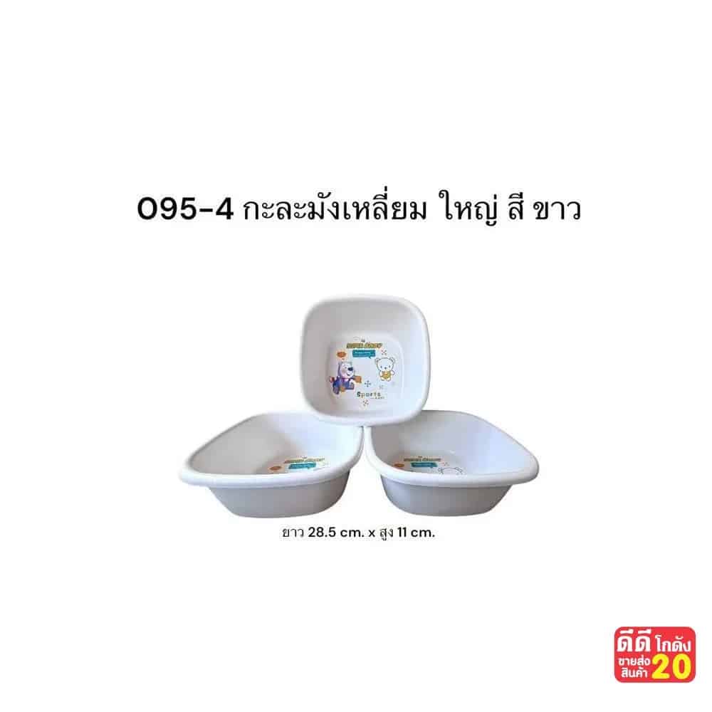 กะละมังใหญ่ (สีขาว)