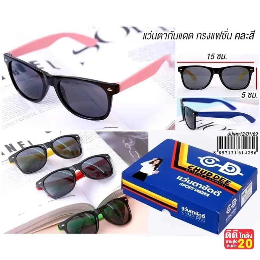 แว่นตากันแดด Chud Dee (ทรงแฟชั่น) ขาคละสี