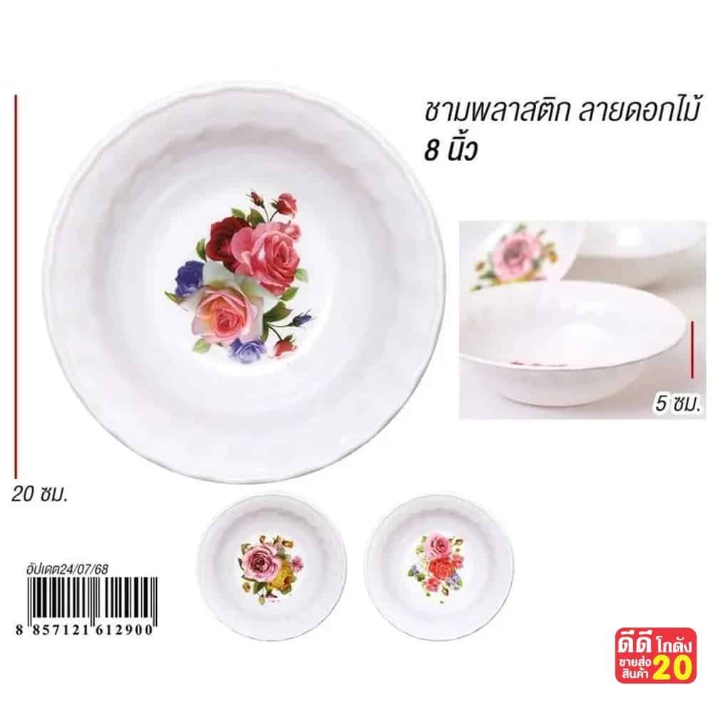 ชามพลาสติก 8 นิ้ว (ลายดอหไม้) ZT