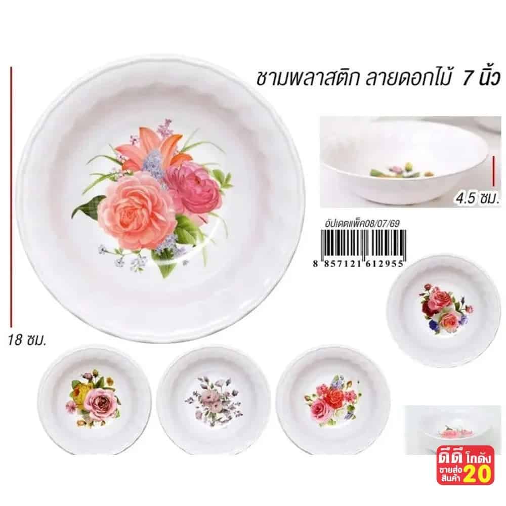 ชามพลาสติก 7 นิ้ว (ลายดอหไม้) ZT