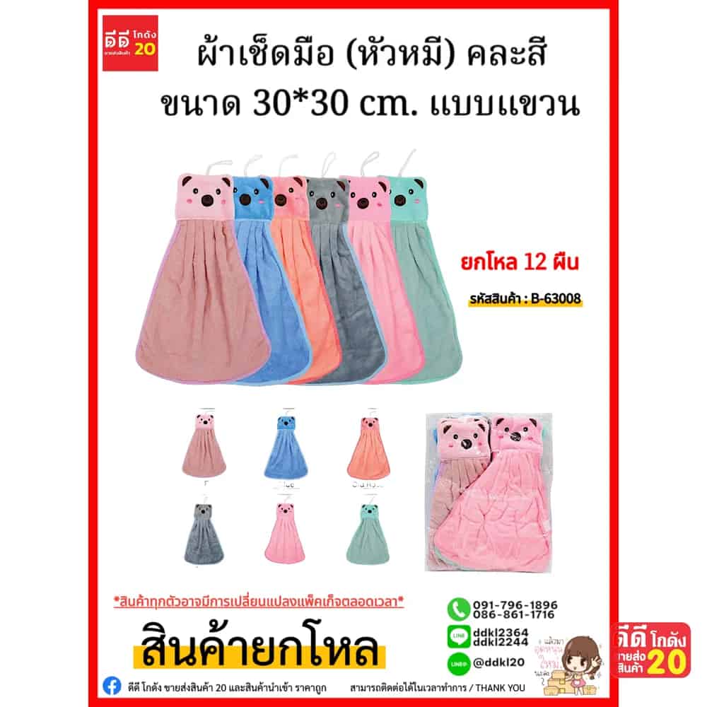 ผ้าเช็ดมือ (หัวหมี) คละสี ขนาด 30*30 cm. แบบแขวน