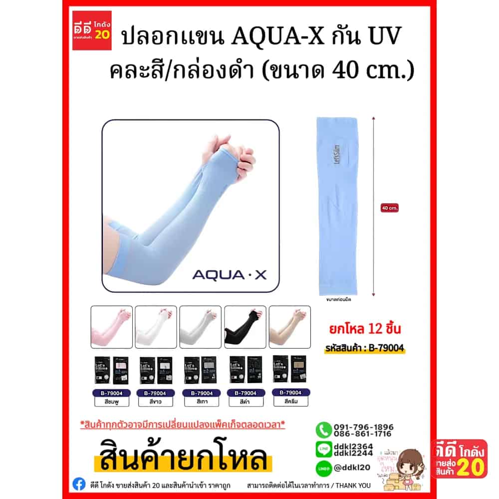 ปลอกแขน AQUA-X กัน UV คละสีกล่องดำ (ขนาด 40 cm.)