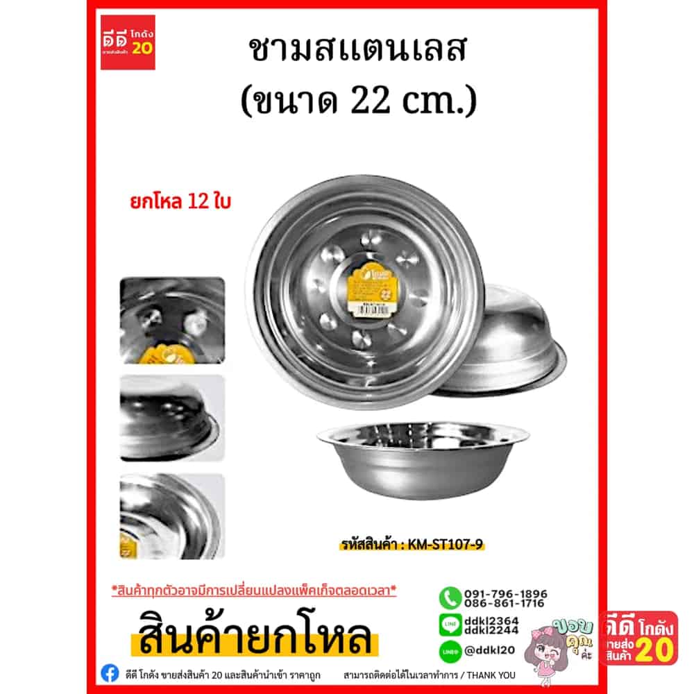 ชามสแตนเลส (ขนาด 22 cm.)