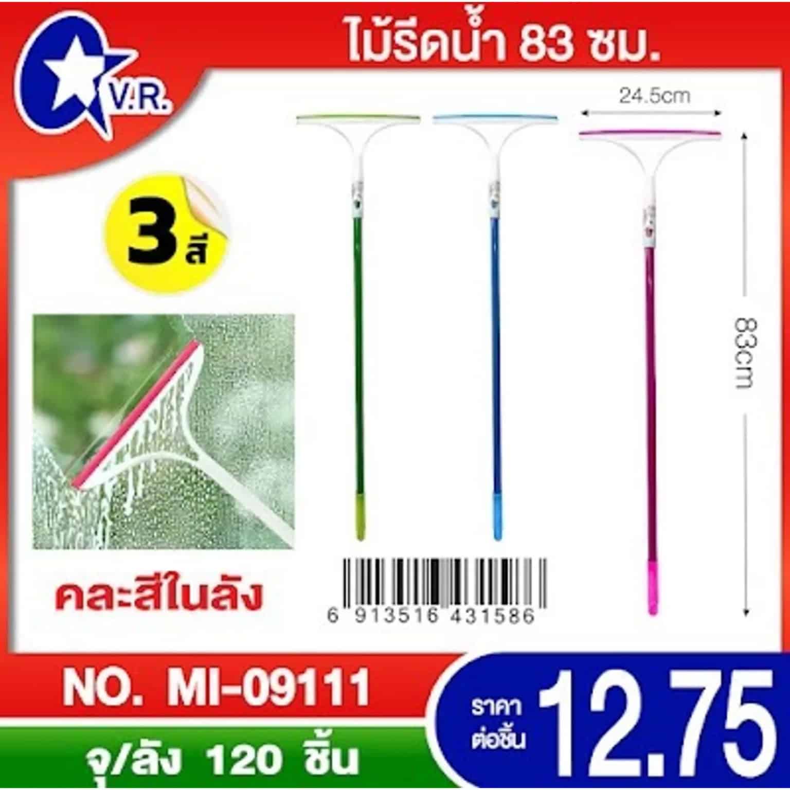 ไม้รีดกระจก (ขนาด 83 cm.) ด้ามยาว คละสี